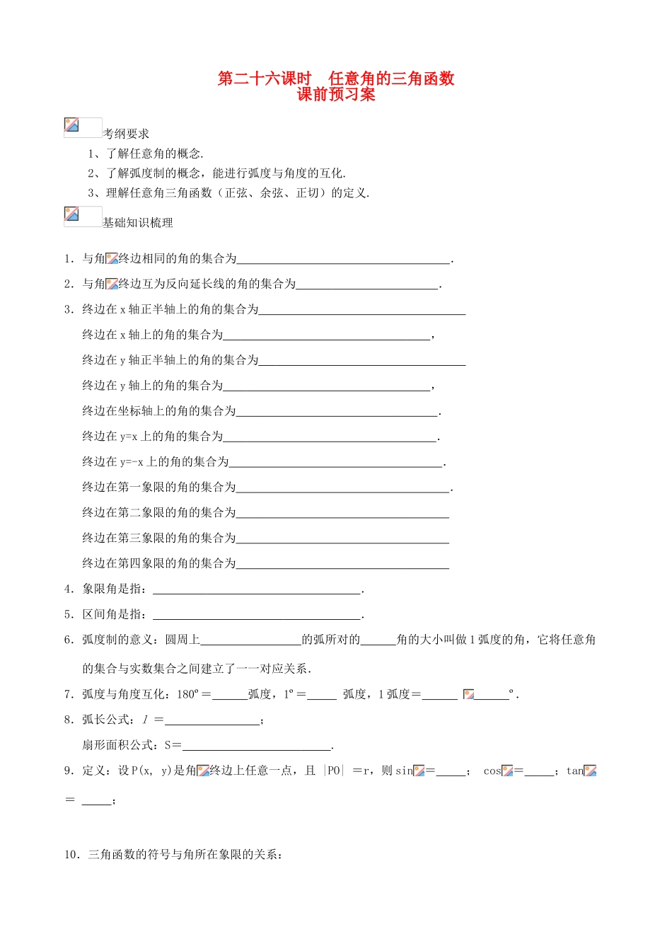 （新课标）高三数学一轮复习 第3篇 任意角的三角函数学案 理-人教版高三全册数学学案_第1页