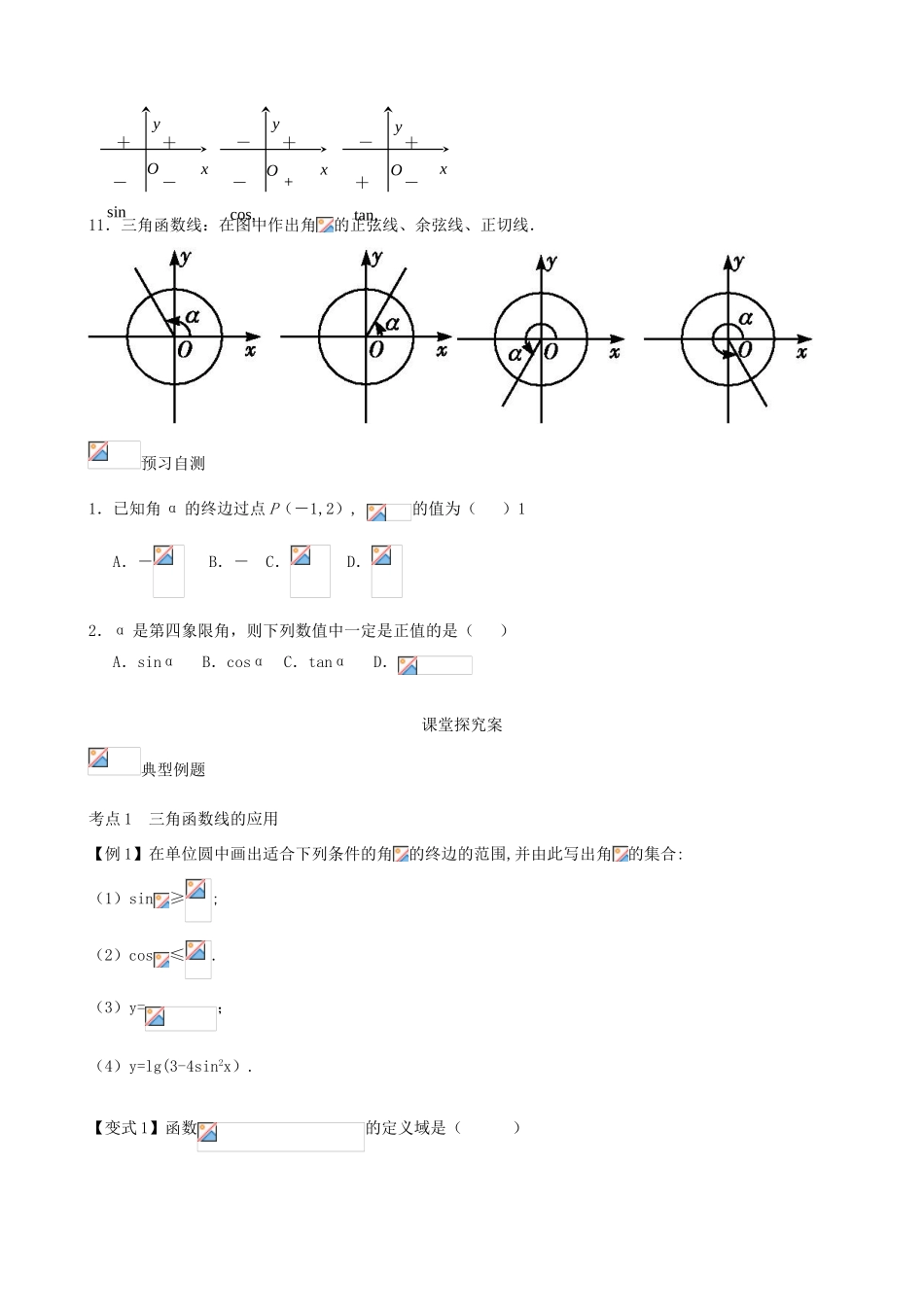（新课标）高三数学一轮复习 第3篇 任意角的三角函数学案 理-人教版高三全册数学学案_第2页