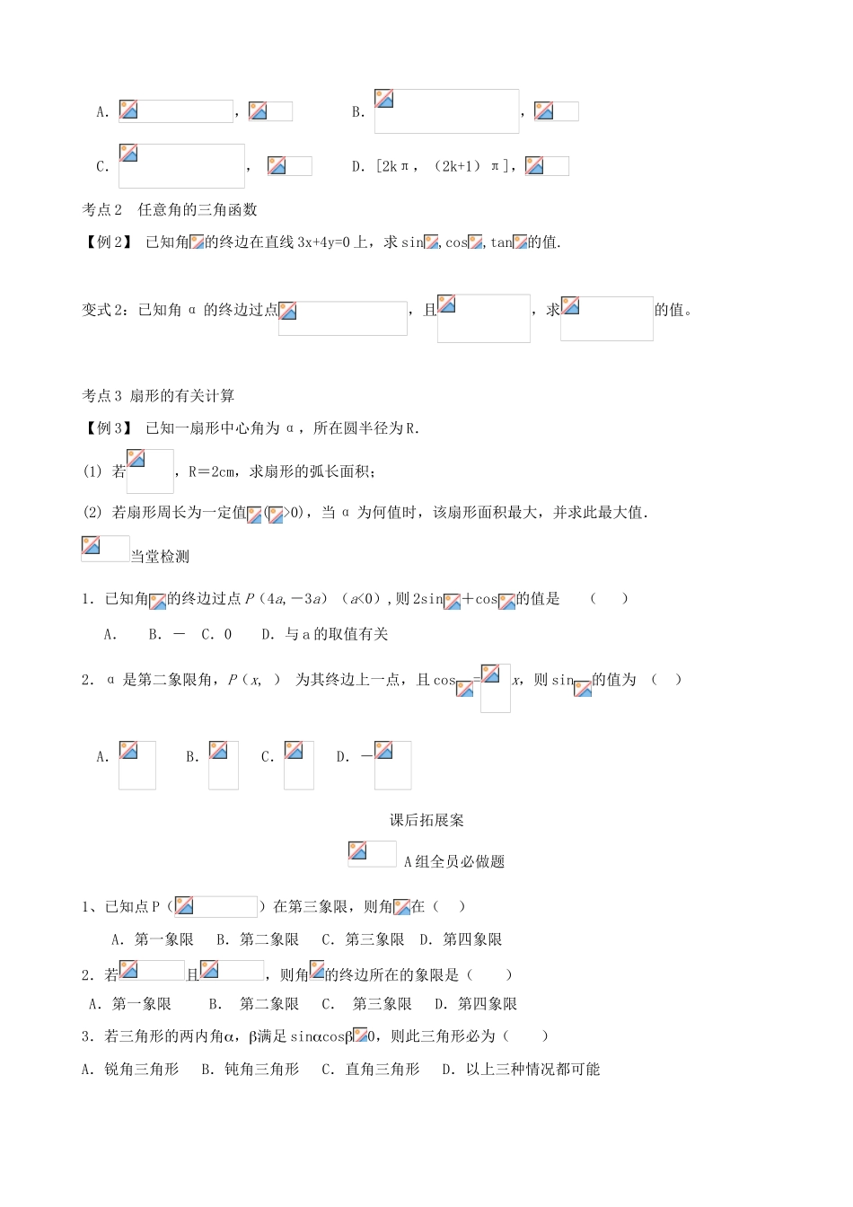（新课标）高三数学一轮复习 第3篇 任意角的三角函数学案 理-人教版高三全册数学学案_第3页