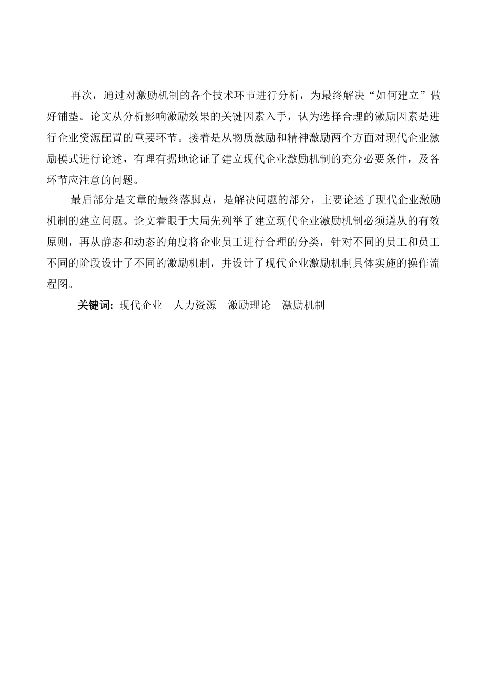 现代企业激励机制研究-工商管理类本科学位论文_第2页