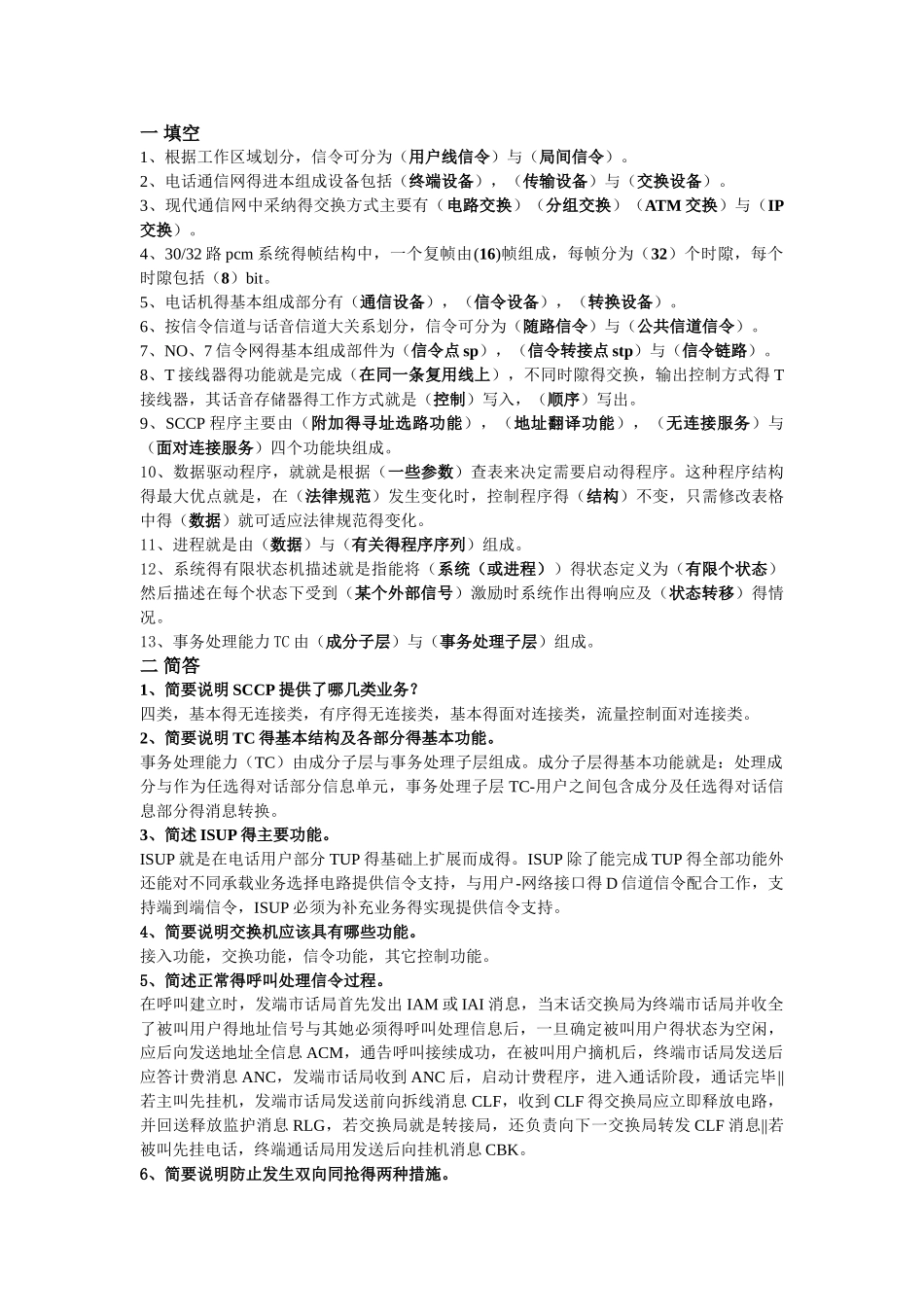 现代交换技术期末复习及答案_第1页