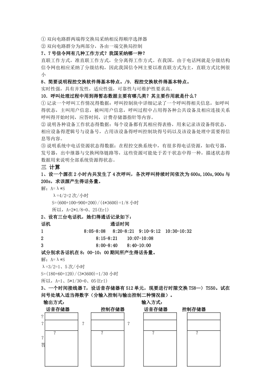 现代交换技术期末复习及答案_第2页