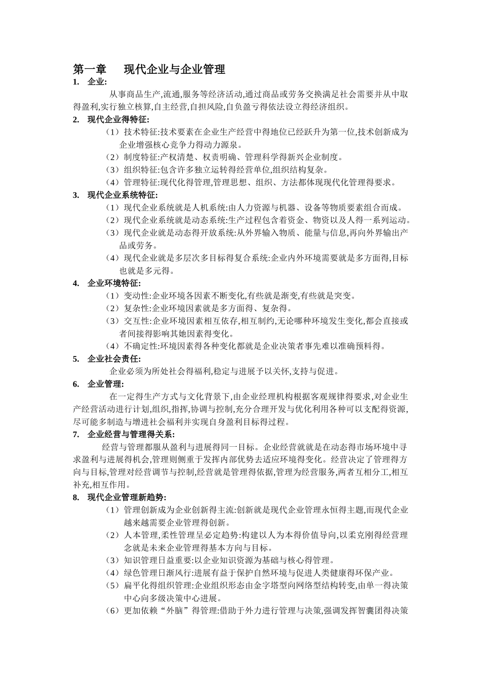 现代企业管理概论知识点_第1页