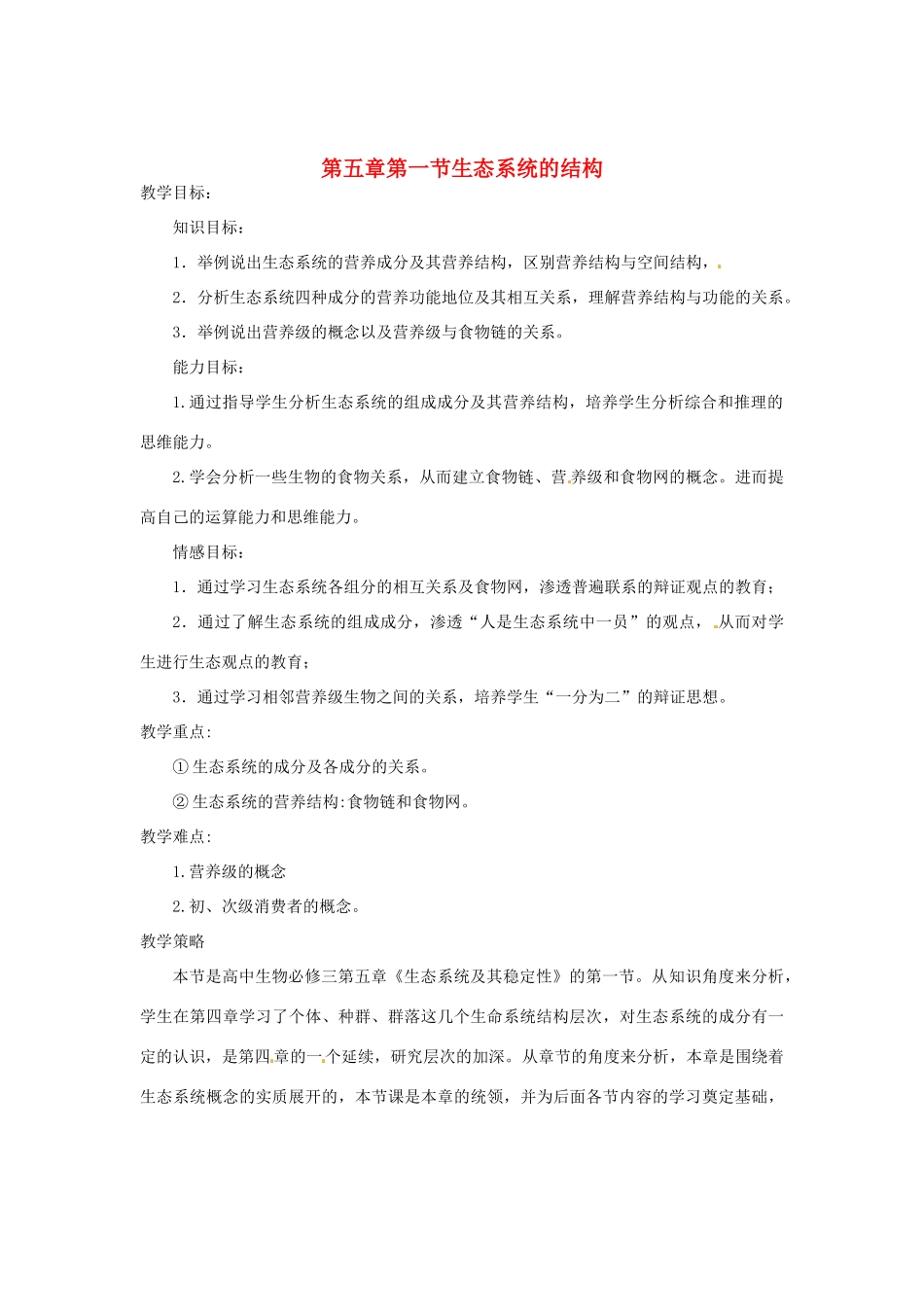 （教师用书）2015高中生物 第5章 第1节 生态系统的结构教材分析与导入设计 新人教版必修3_第1页