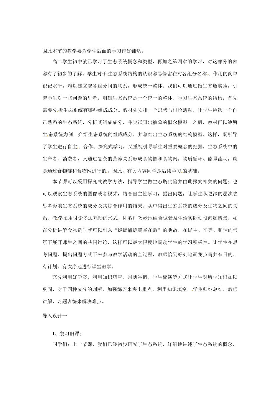 （教师用书）2015高中生物 第5章 第1节 生态系统的结构教材分析与导入设计 新人教版必修3_第2页