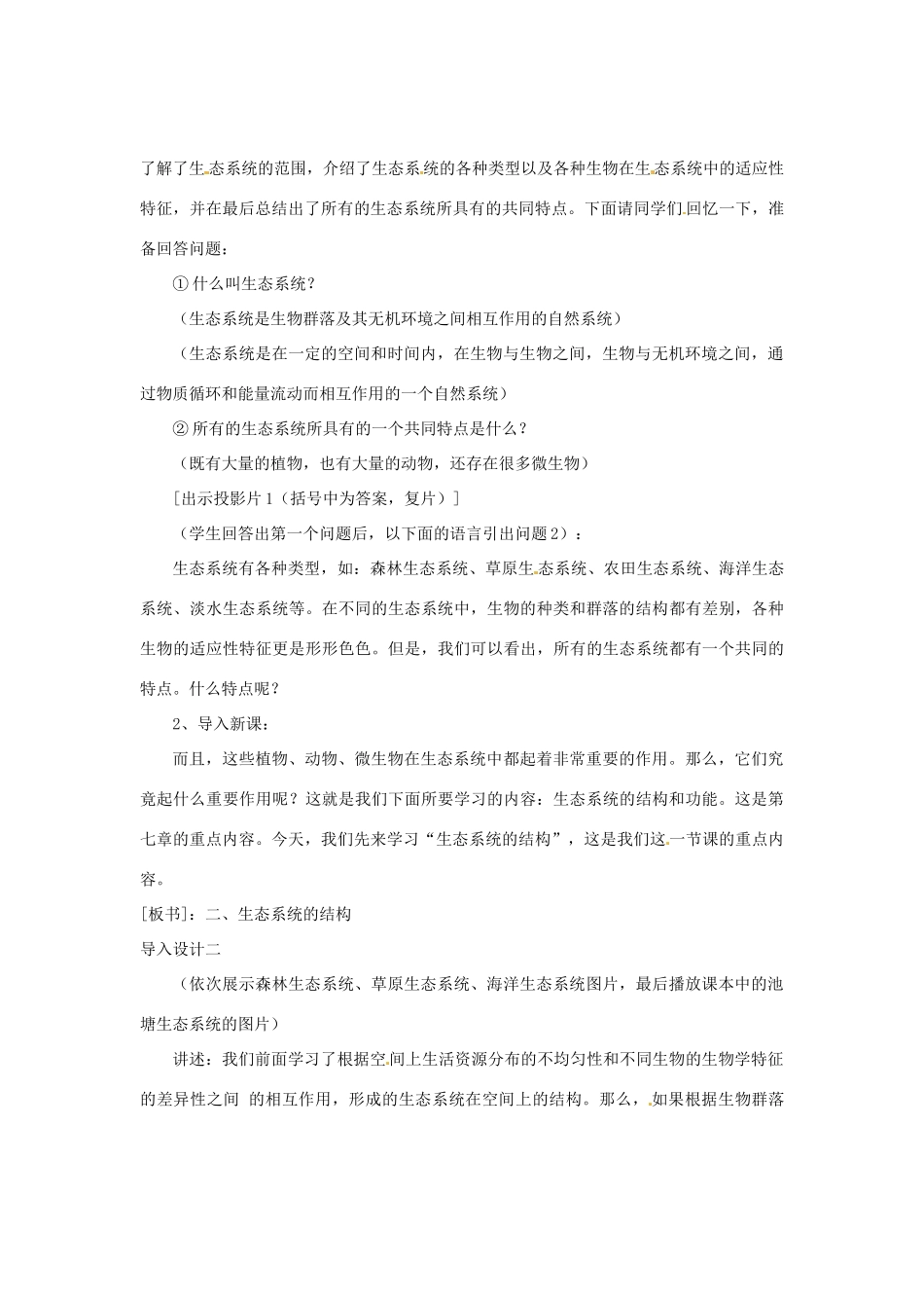 （教师用书）2015高中生物 第5章 第1节 生态系统的结构教材分析与导入设计 新人教版必修3_第3页