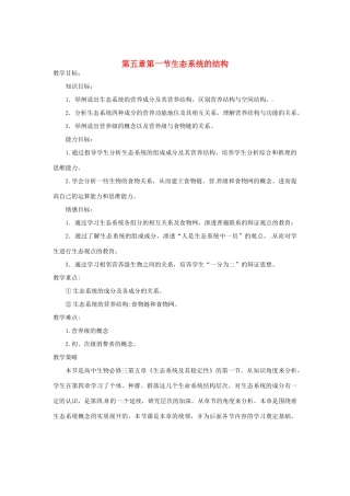 （教师用书）2015高中生物 第5章 第1节 生态系统的结构教材分析与导入设计 新人教版必修3