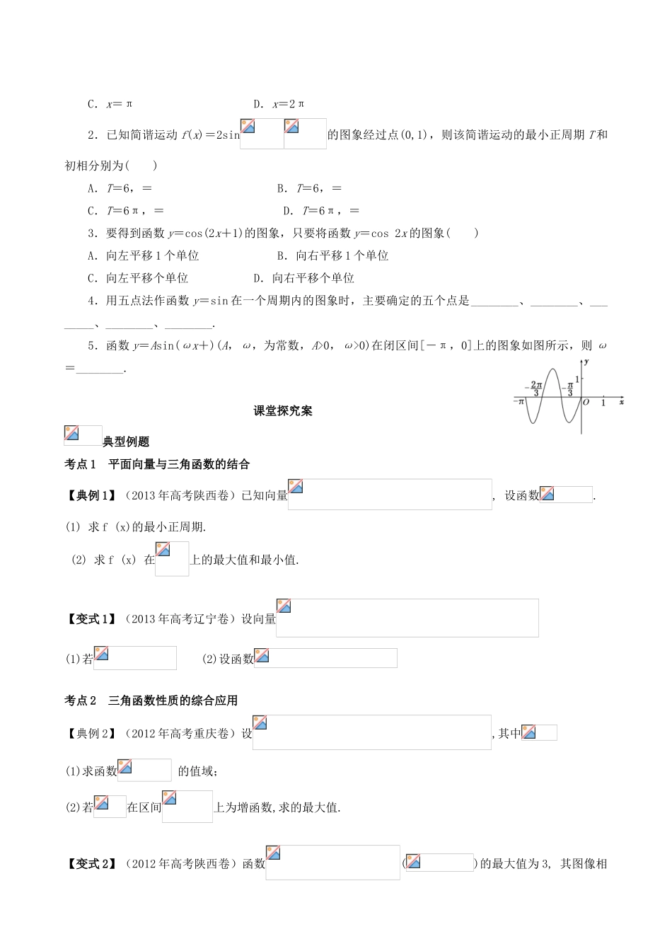 （新课标）高三数学一轮复习 第3篇 三角函数的图象和性质（二）学案 理-人教版高三全册数学学案_第2页