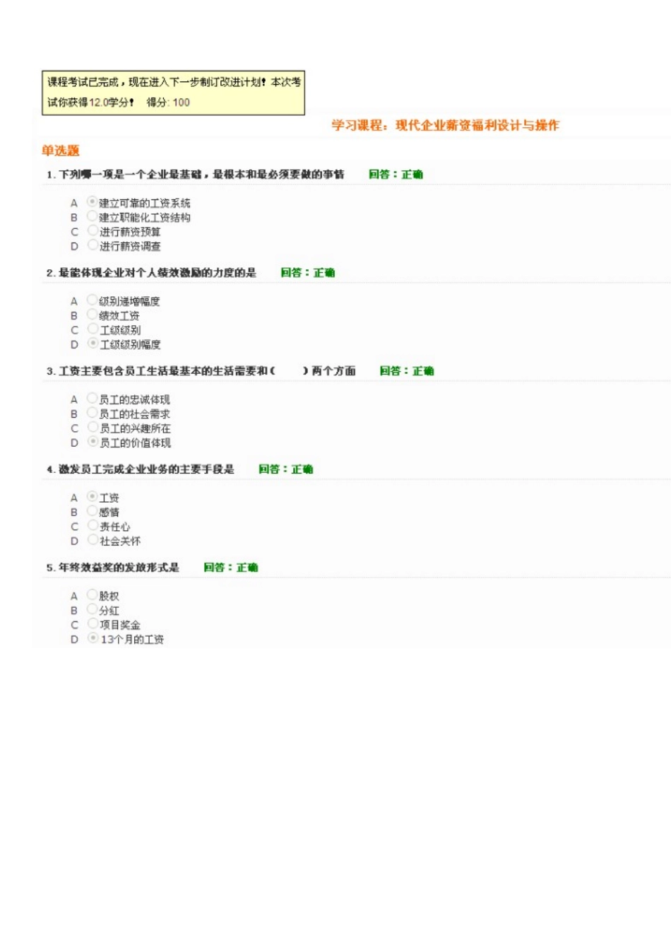 现代企业薪资福利体系设计与操作答案_第1页