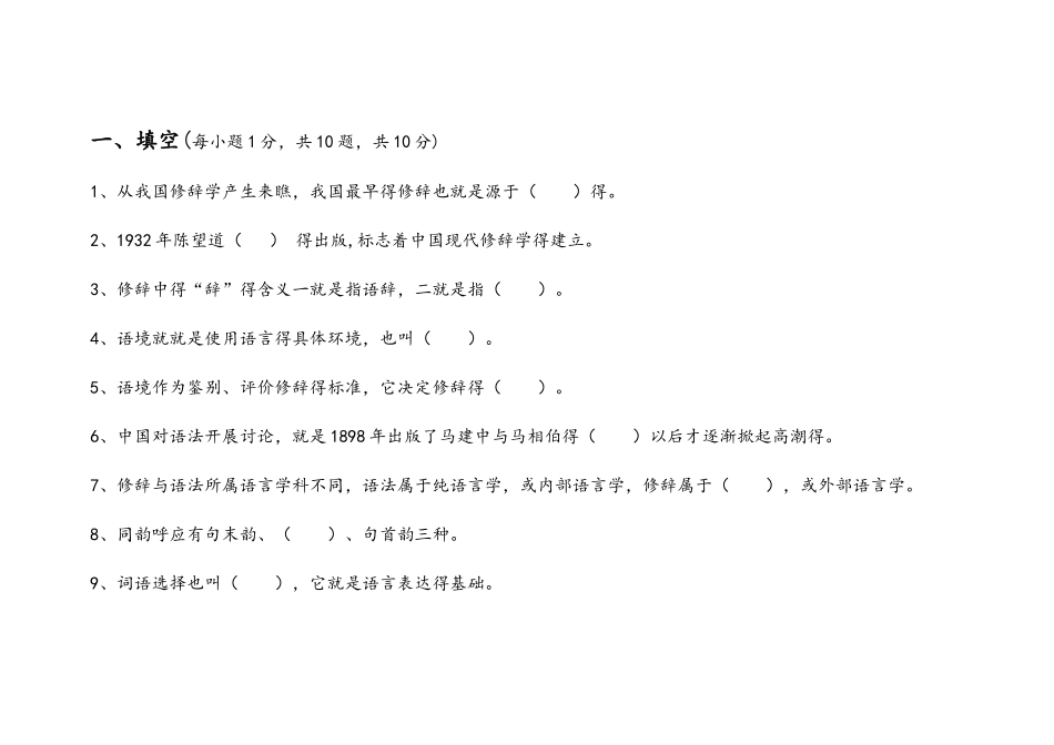 现代修辞学试卷_第1页