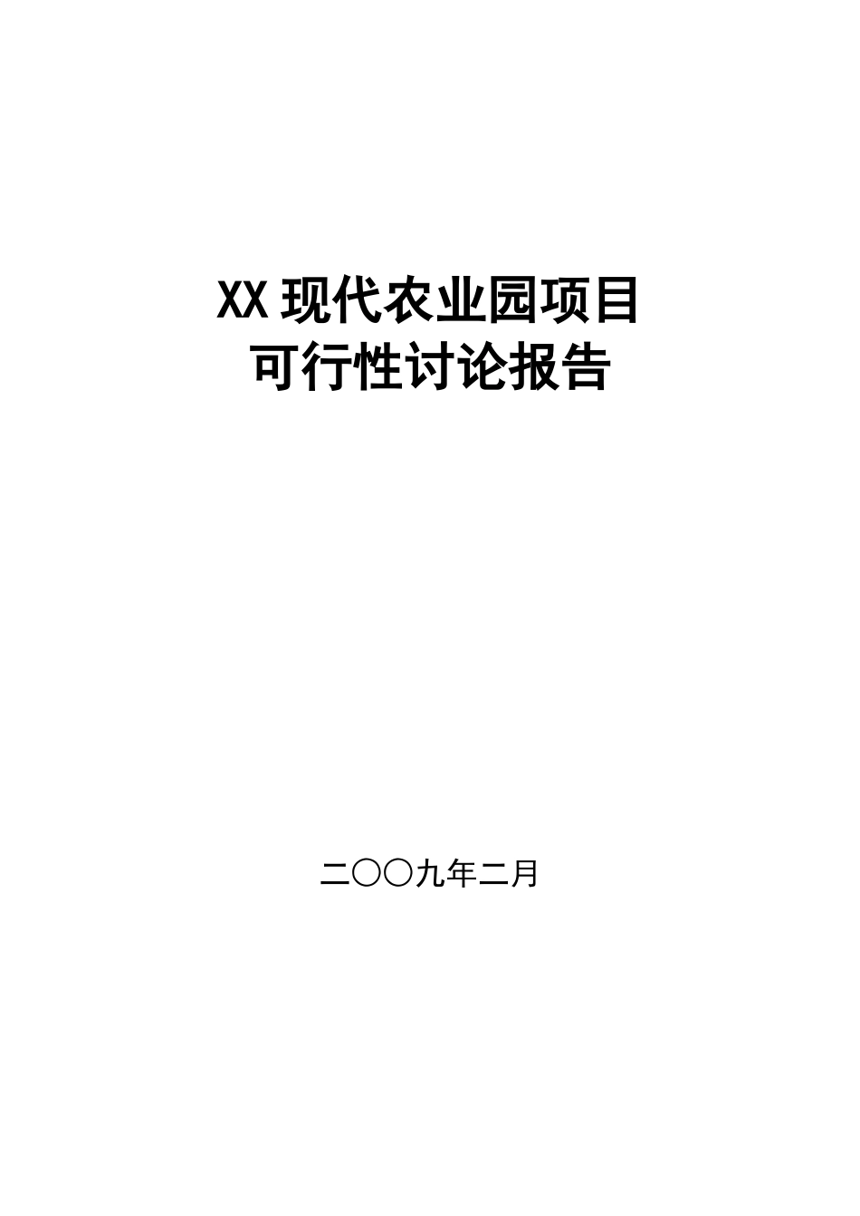 现代农业园项目可行性研究报告_第2页