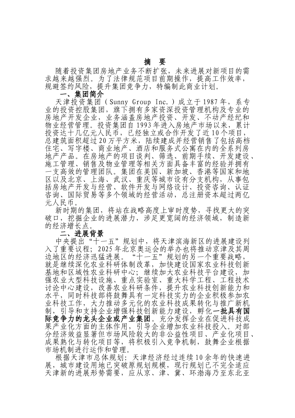 现代农业旅游产业园区项目可行性研究报告_第2页