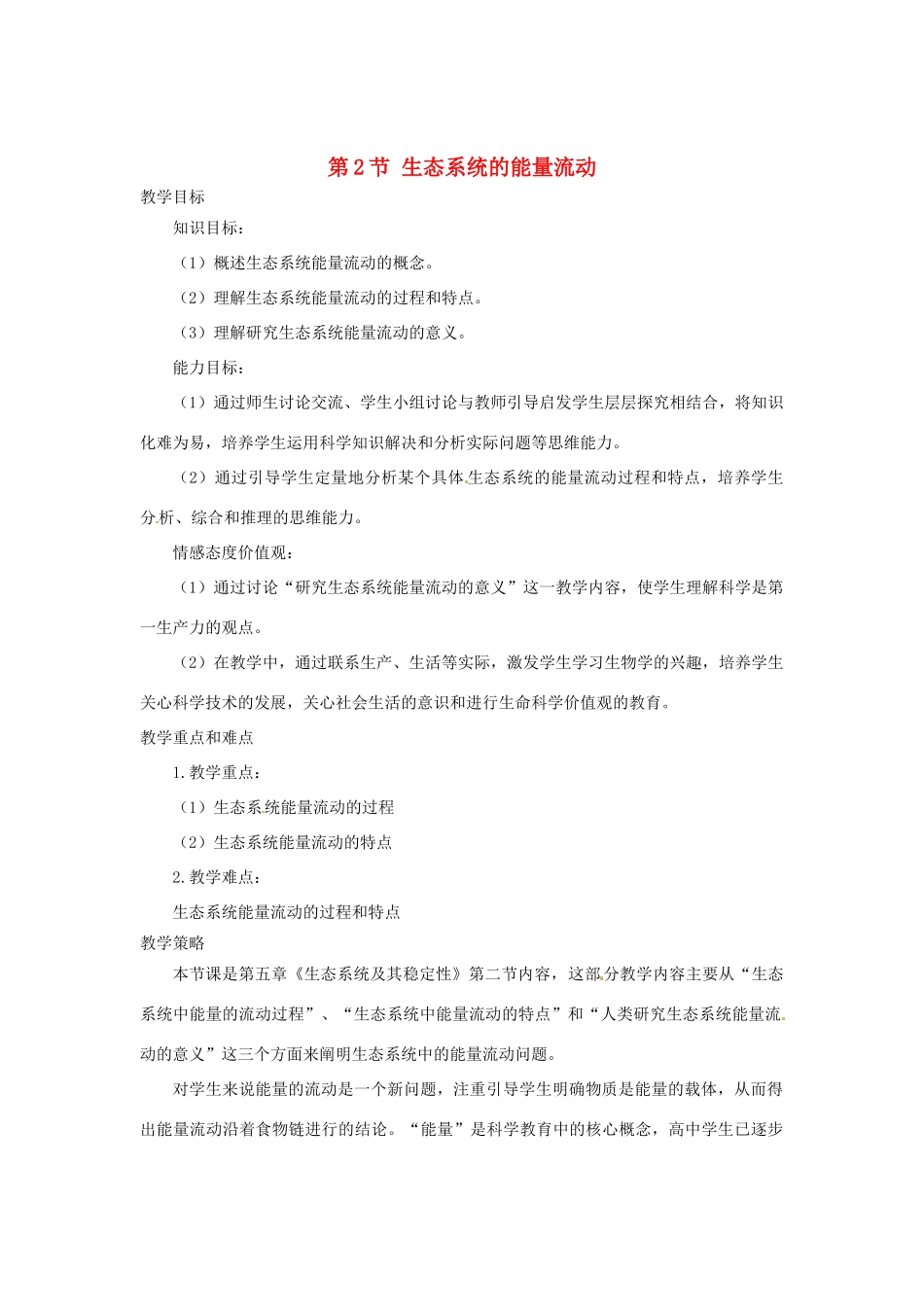 （教师用书）2015高中生物 第5章 第2节 生态系统的能量流动教材分析与导入设计 新人教版必修3_第1页