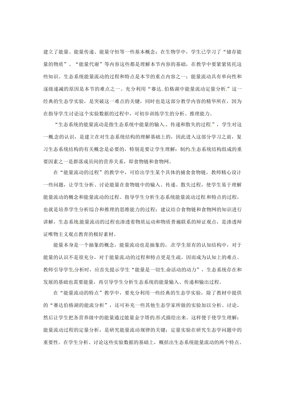 （教师用书）2015高中生物 第5章 第2节 生态系统的能量流动教材分析与导入设计 新人教版必修3_第2页