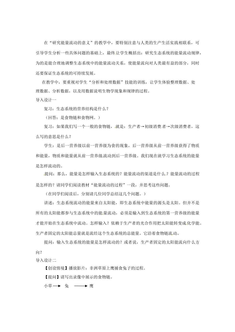 （教师用书）2015高中生物 第5章 第2节 生态系统的能量流动教材分析与导入设计 新人教版必修3_第3页