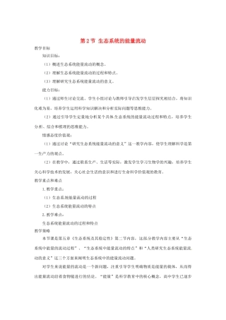 （教师用书）2015高中生物 第5章 第2节 生态系统的能量流动教材分析与导入设计 新人教版必修3