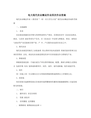 现代农业概论作业答案