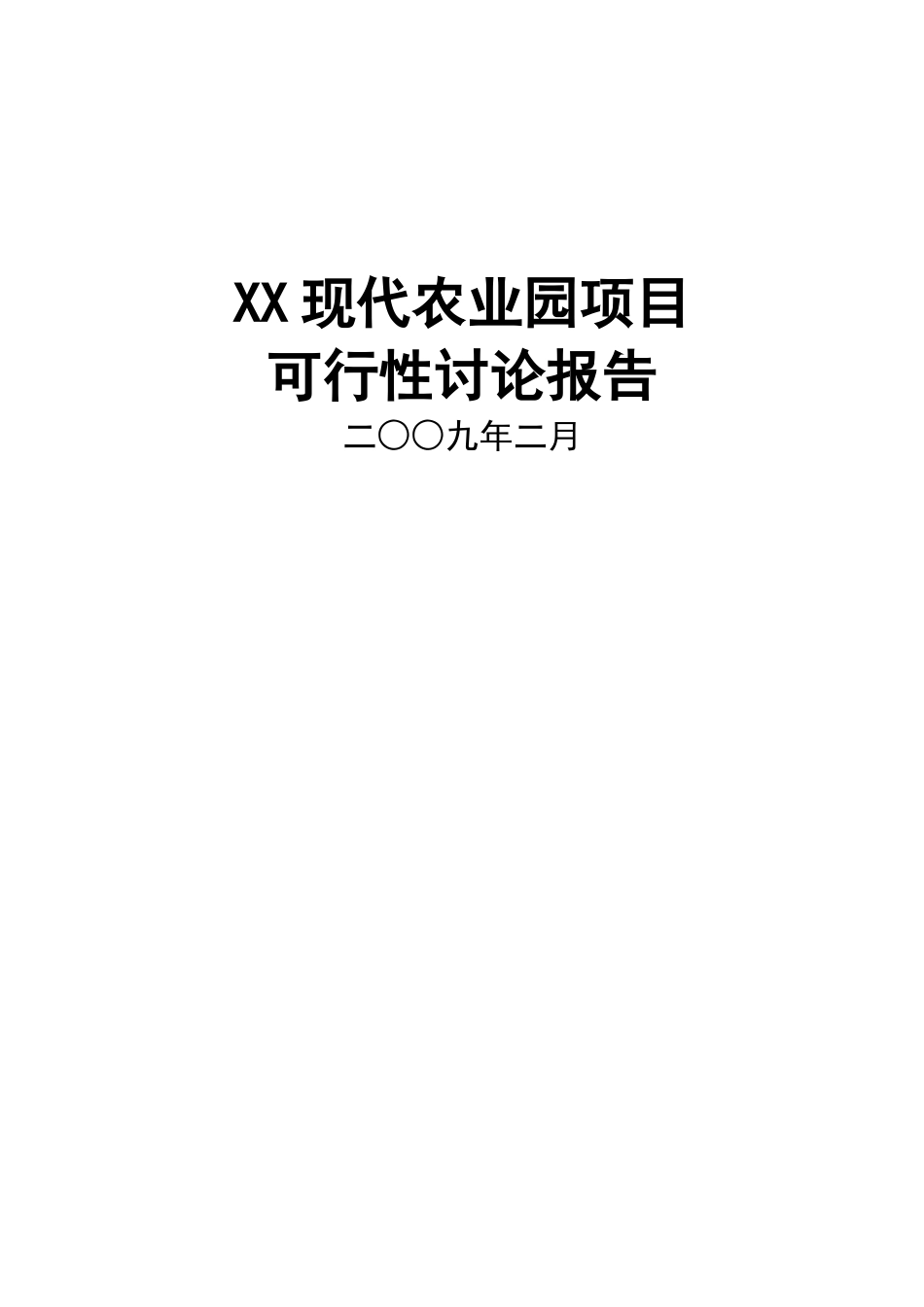 现代农业园项目可行性研究报告书_第2页