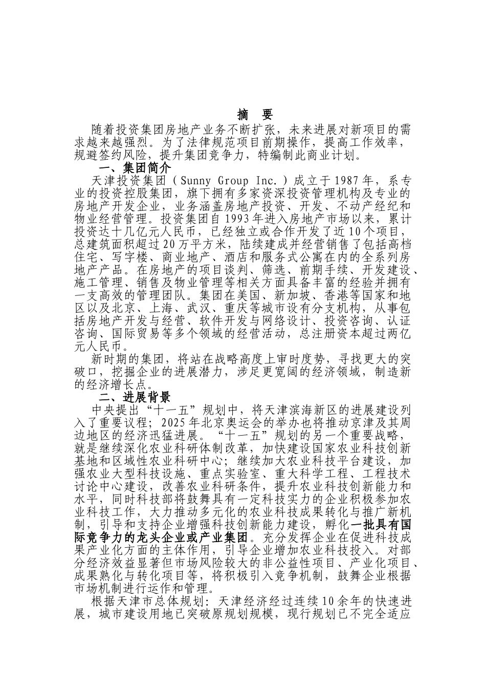 现代农业旅游产业园区项目可行性研究报告书_第2页