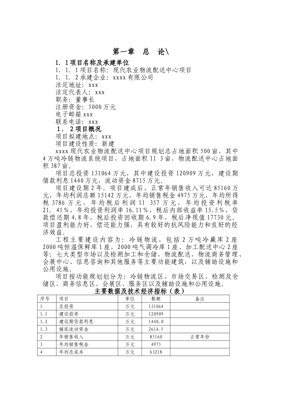 现代农业物流配送中心项目可行性研究报告_第3页
