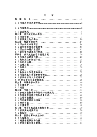 现代农业物流配送中心项目可行性研究报告