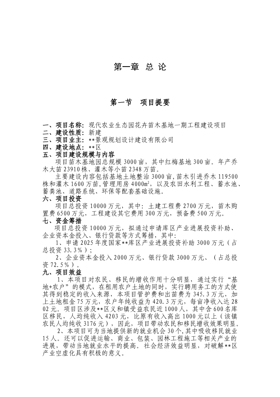现代农业生态园花卉苗木基地一期工程建设项目可行性报告_第2页
