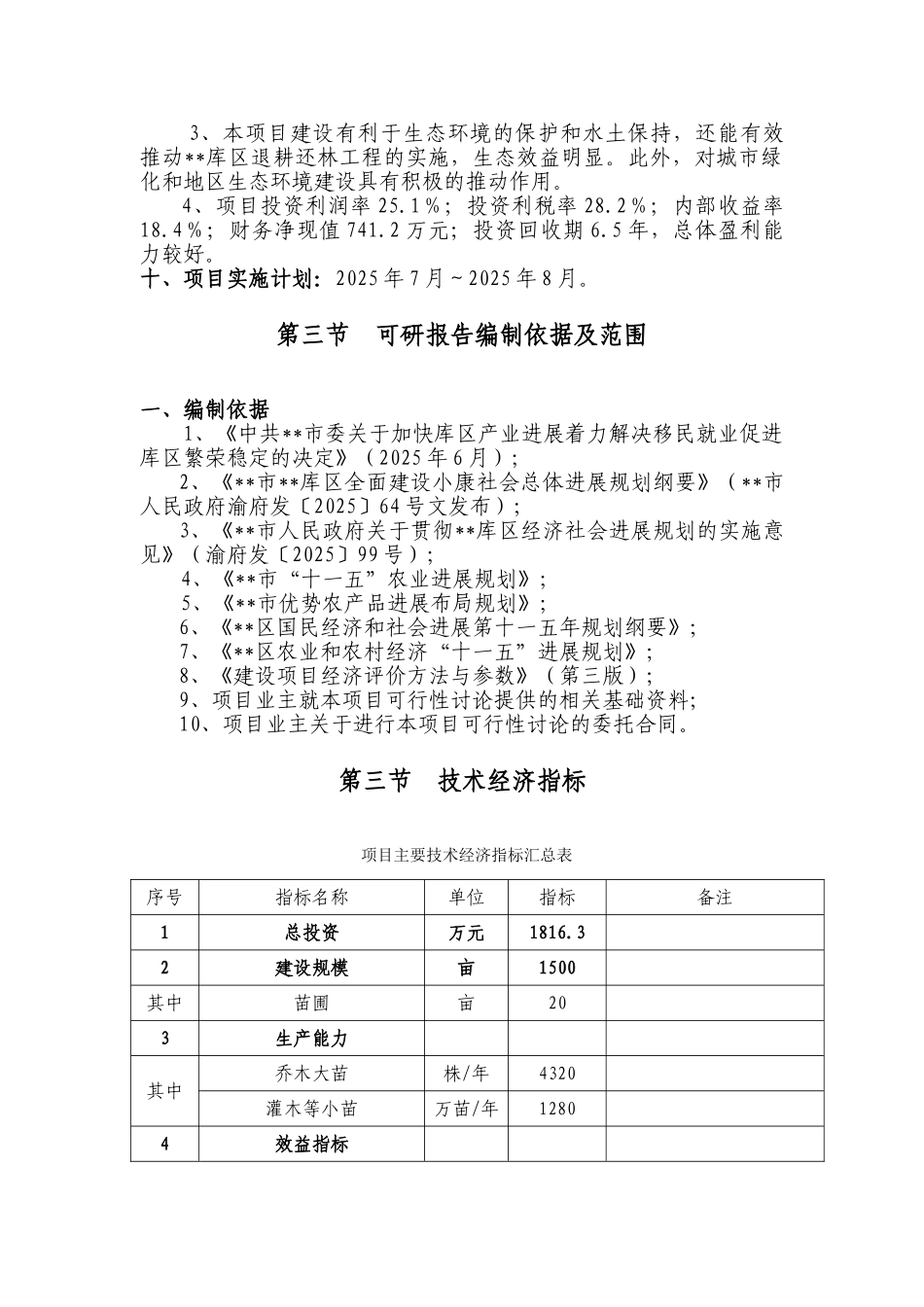 现代农业生态园花卉苗木基地一期工程建设项目可行性报告_第3页