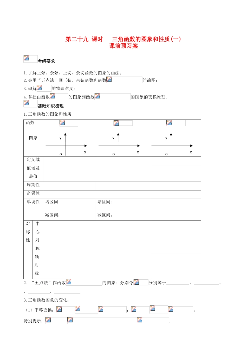 （新课标）高三数学一轮复习 第3篇 三角函数的图象和性质（一）学案 理-人教版高三全册数学学案_第1页