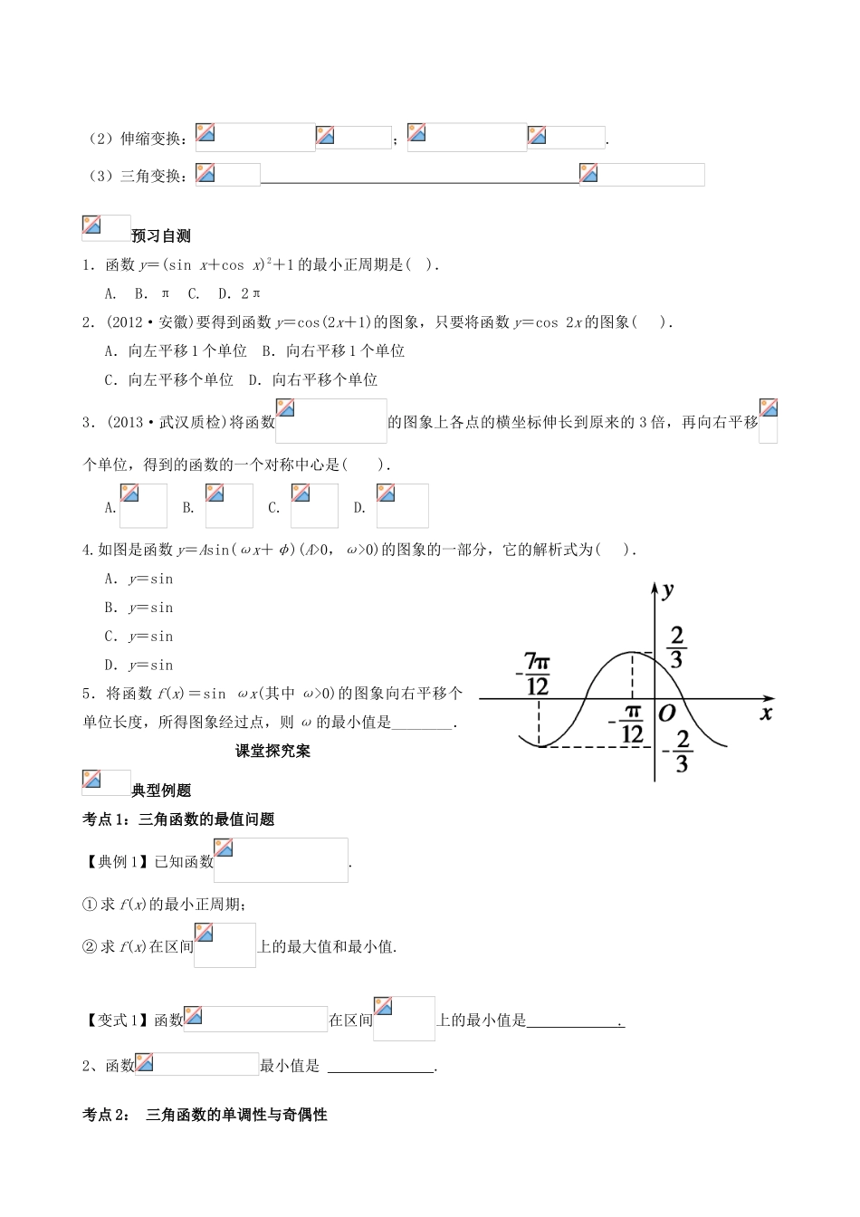 （新课标）高三数学一轮复习 第3篇 三角函数的图象和性质（一）学案 理-人教版高三全册数学学案_第2页