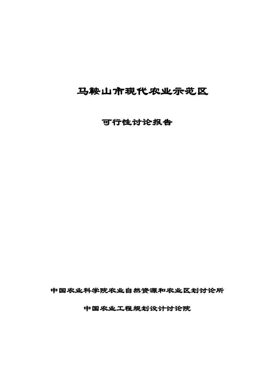 现代农业示范区可行性研究报告_第2页