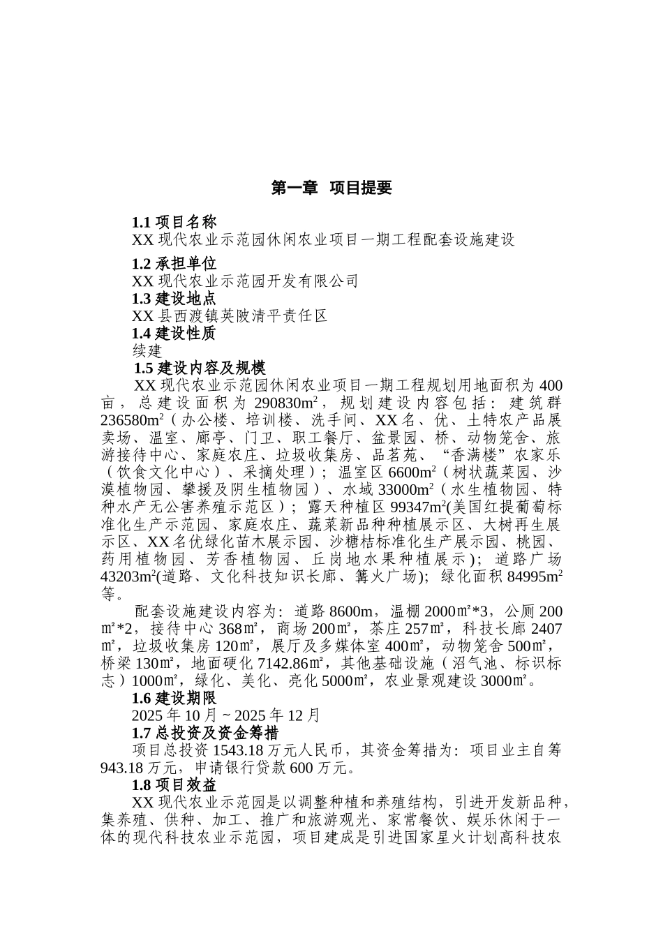 现代农业示范园休闲农业项目一期工程配套设施建设项目可行性研究报告_第2页