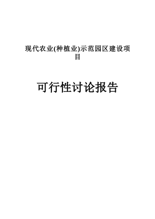 现代农业示范园区建设项目可行性研究报告