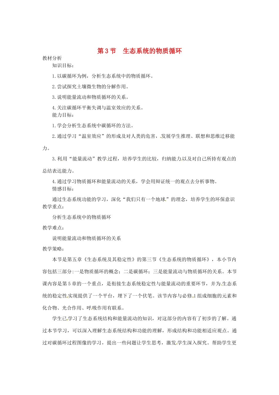 （教师用书）2015高中生物 第5章 第3节 生态系统的物质循环教材分析与导入设计 新人教版必修3_第1页