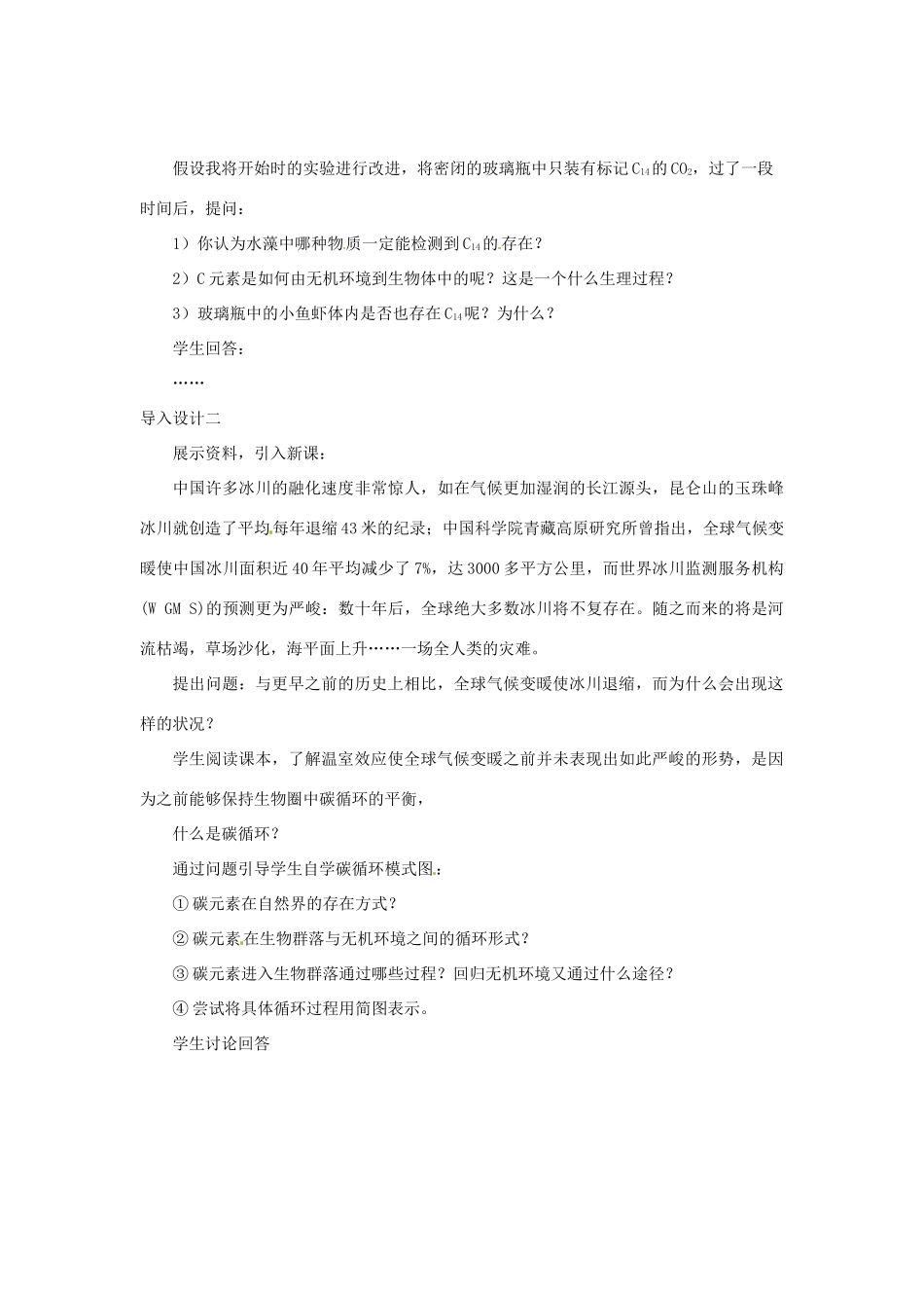 （教师用书）2015高中生物 第5章 第3节 生态系统的物质循环教材分析与导入设计 新人教版必修3_第3页