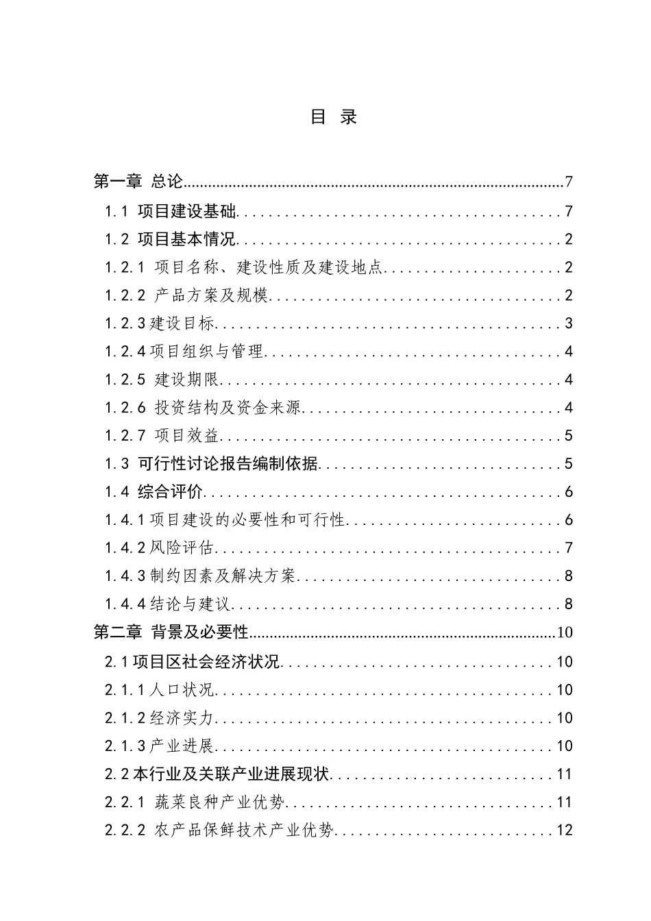 现代农业科技中试孵化基地建设项目可行性研究报告_第1页
