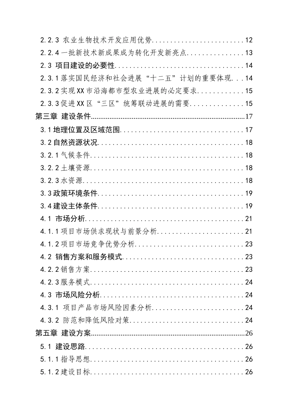 现代农业科技中试孵化基地建设项目可行性研究报告_第2页
