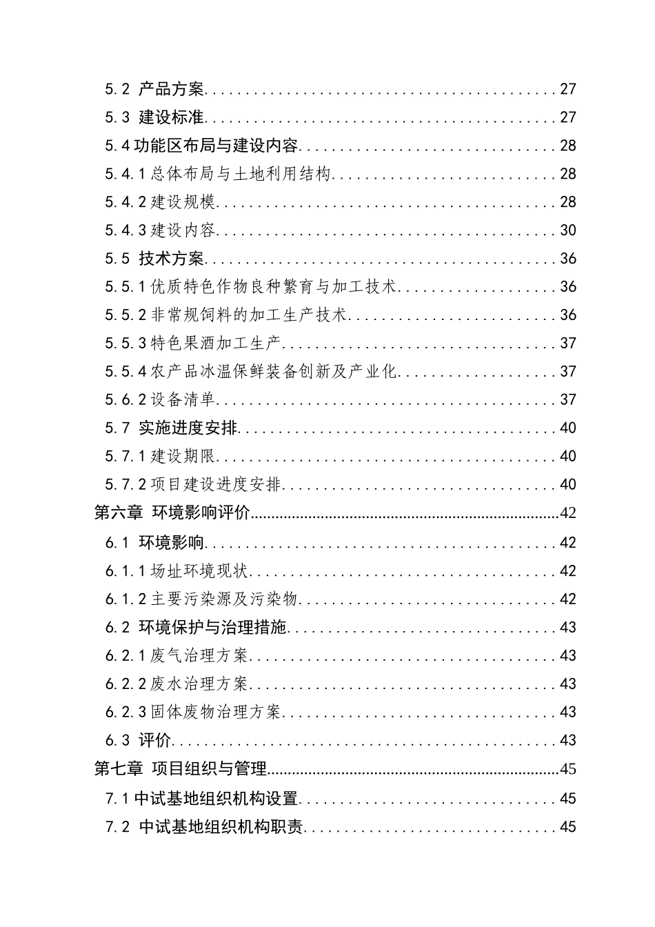 现代农业科技中试孵化基地建设项目可行性研究报告_第3页