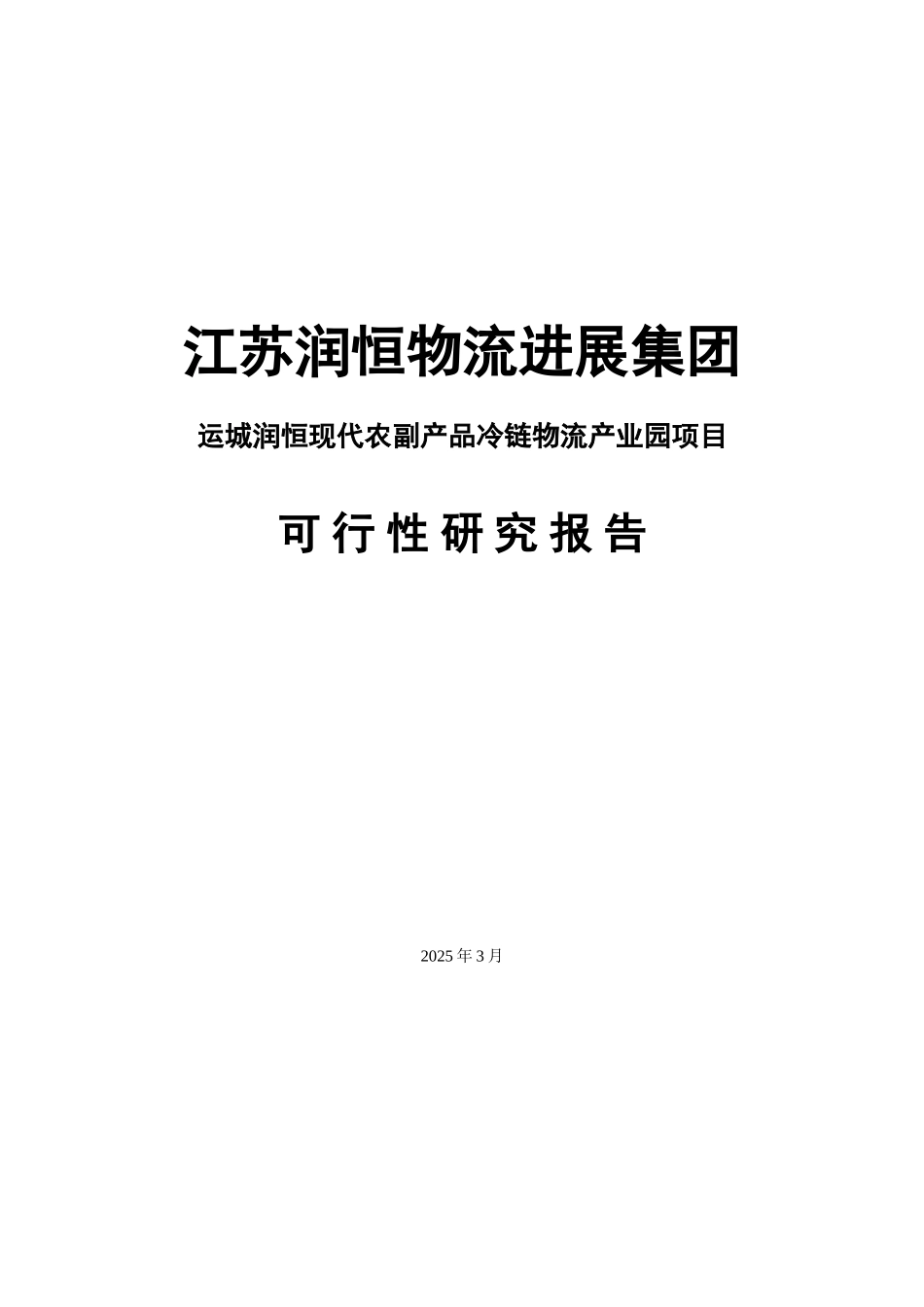 现代农副产品冷链物流产业园项目可行性研究报告_第2页