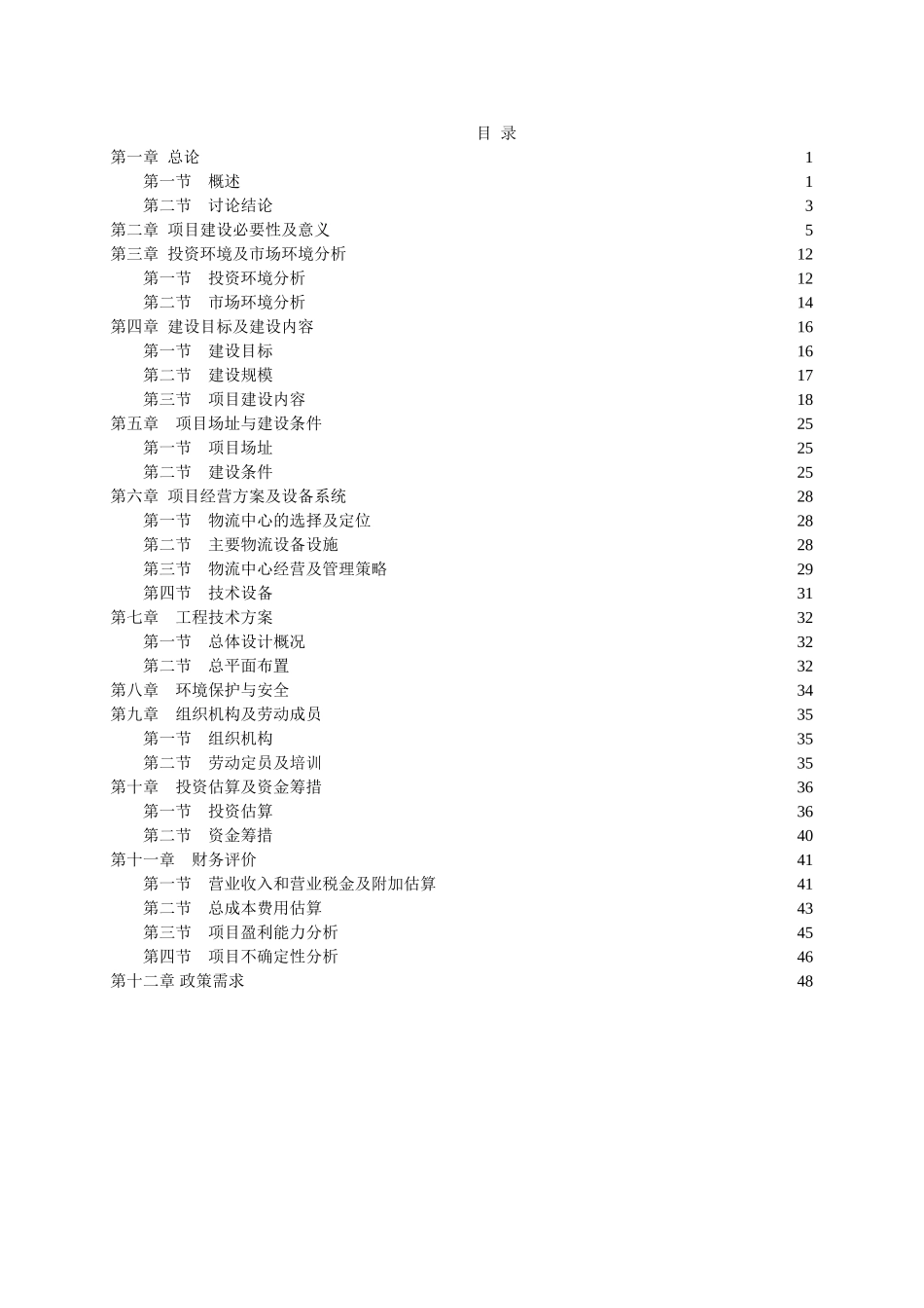现代农副产品冷链物流产业园项目可行性研究报告_第3页