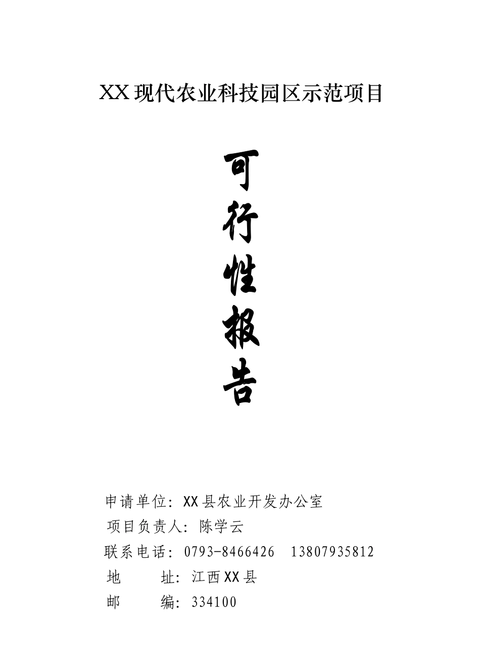 现代农业科技园区示范项目可行性研究报告书_第2页