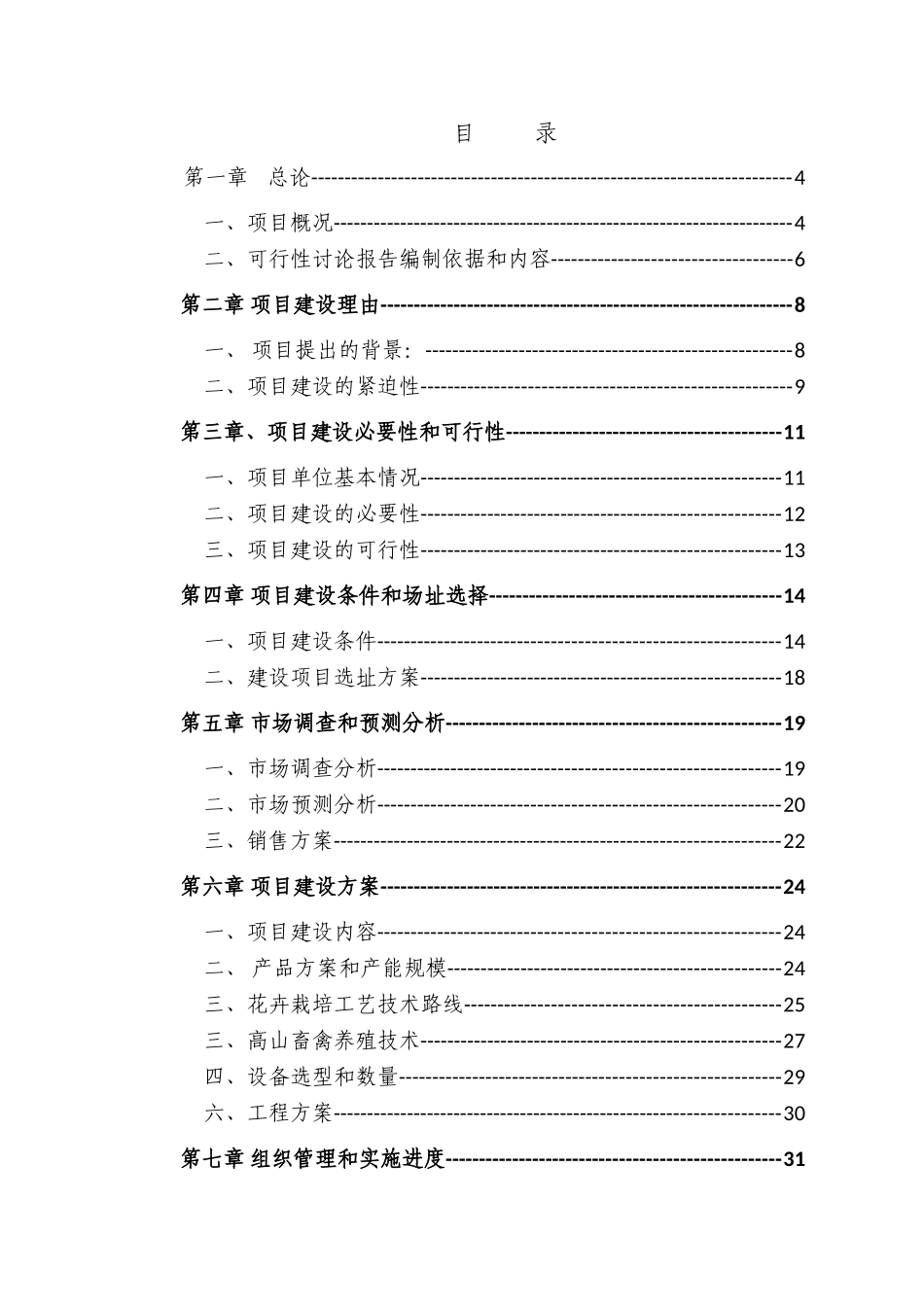 现代农业种养殖示范基地建设项目可行性研究报告_第3页