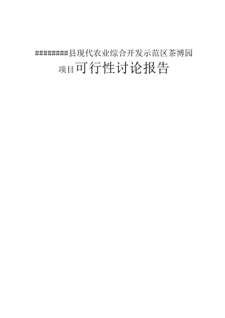 现代农业综合开发示范区茶博园建设项目可行性研究报告