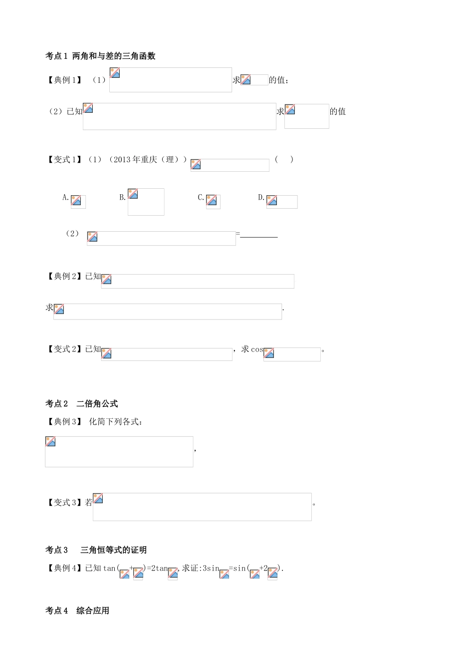 （新课标）高三数学一轮复习 第3篇 三角恒等变换学案 理-人教版高三全册数学学案_第2页