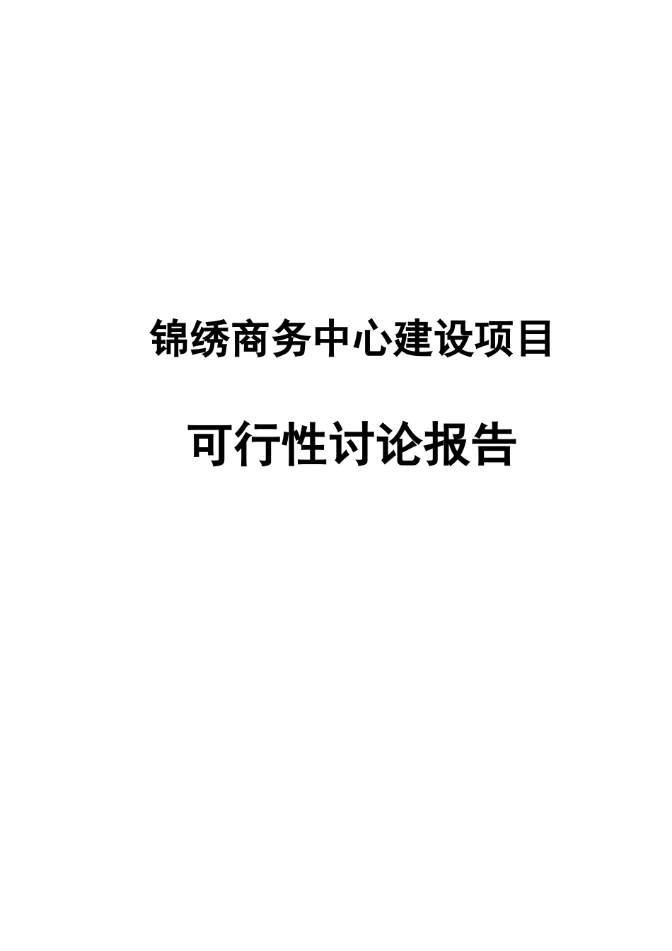 现代农副产品冷链物流产业园项目可行性研究报告书_第1页