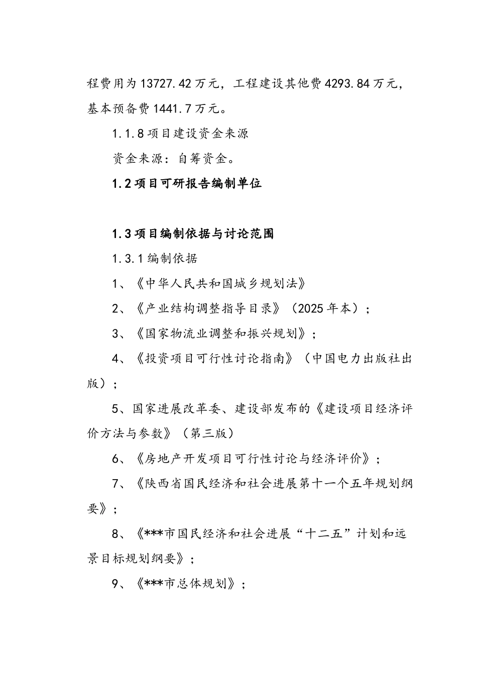 现代农副产品冷链物流产业园项目可行性研究报告书_第3页