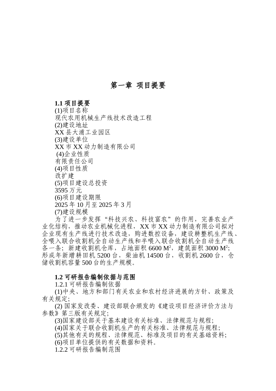 现代农用机械生产线技术工程项目可行性研究报告_第2页
