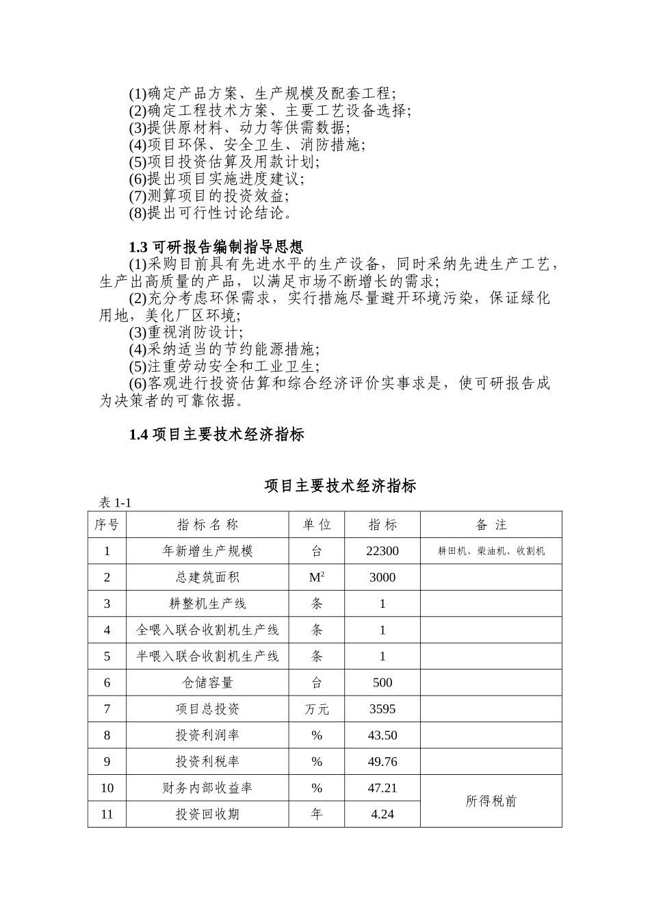 现代农用机械生产线技术工程项目可行性研究报告_第3页