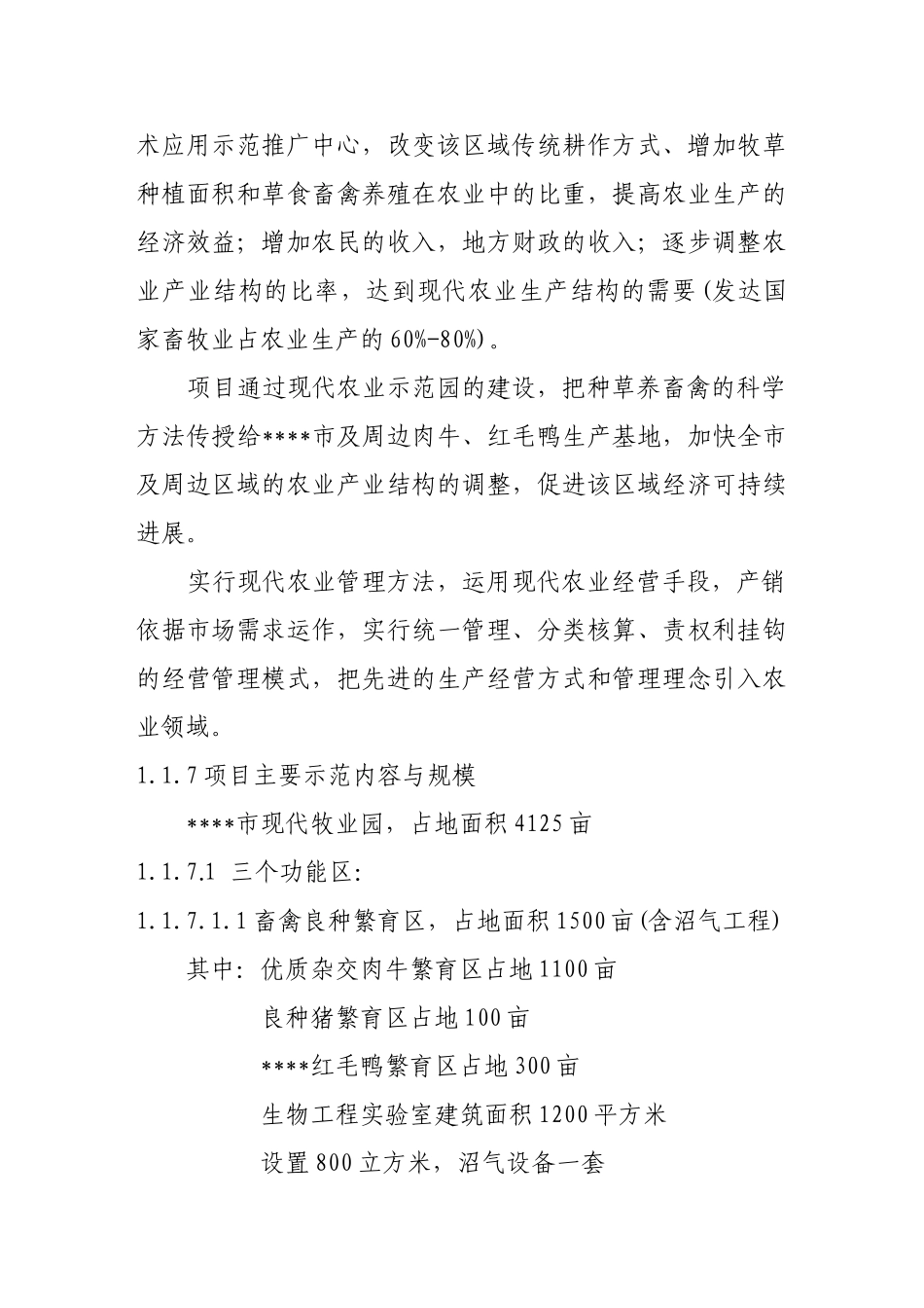 现代农业综合示范项目可行性研究报告_第3页