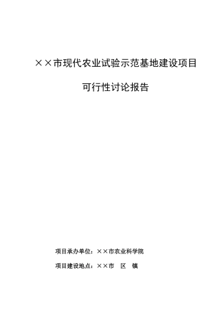 现代农业试验示范基地建设项目可研书
