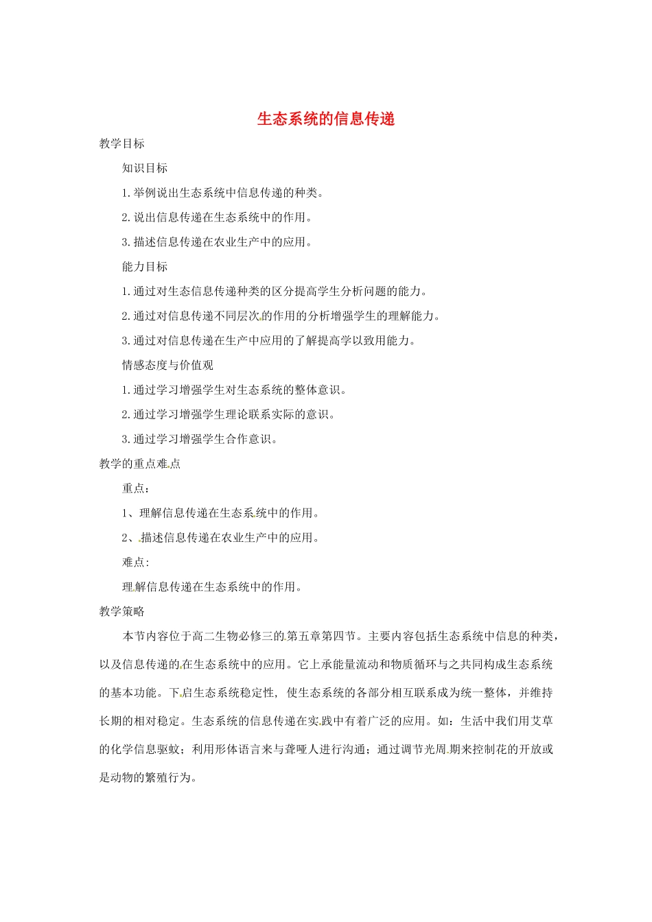 （教师用书）2015高中生物 第5章 第4节 生态系统的信息传递教材分析与导入设计 新人教版必修3_第1页